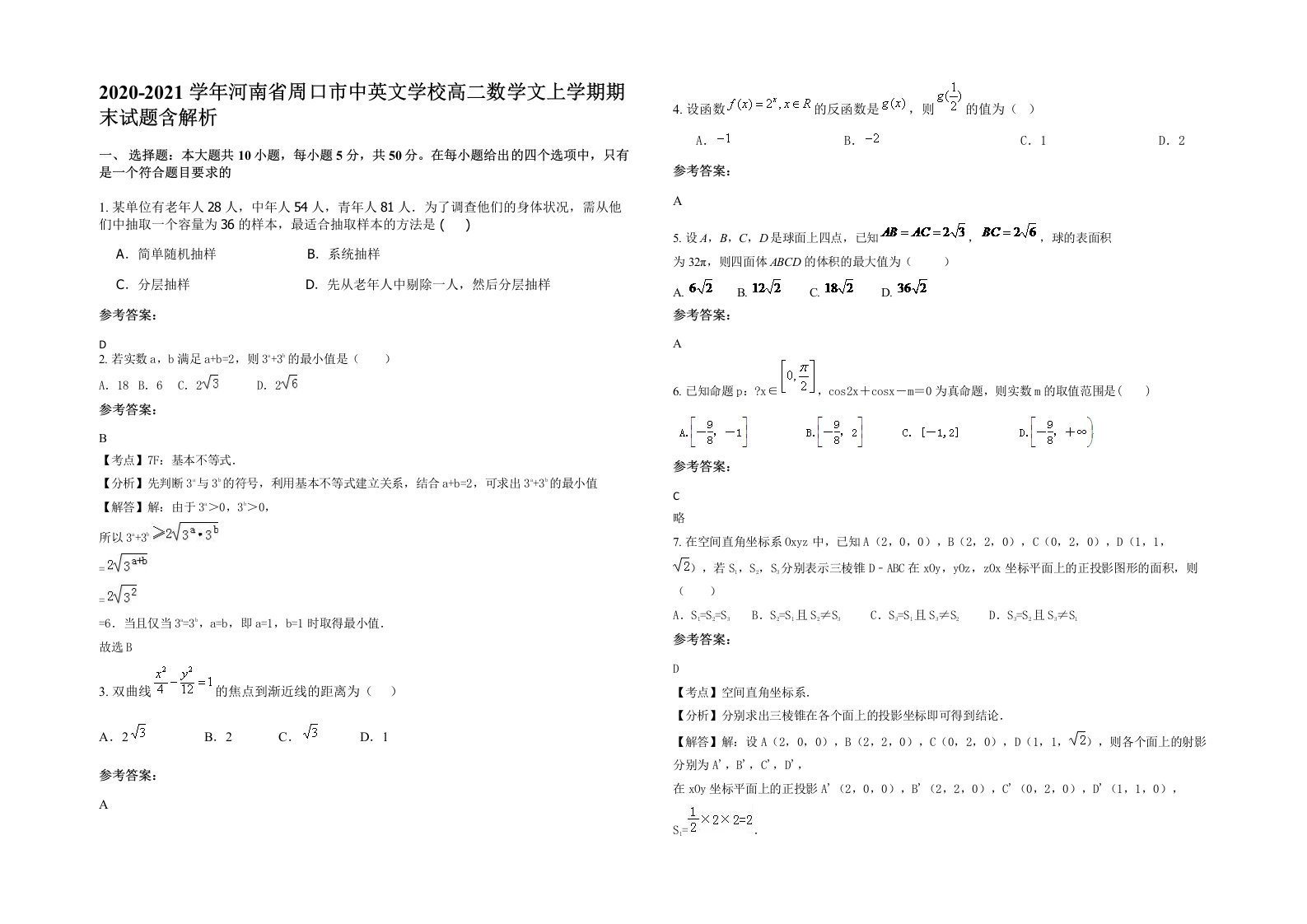 2020-2021学年河南省周口市中英文学校高二数学文上学期期末试题含解析