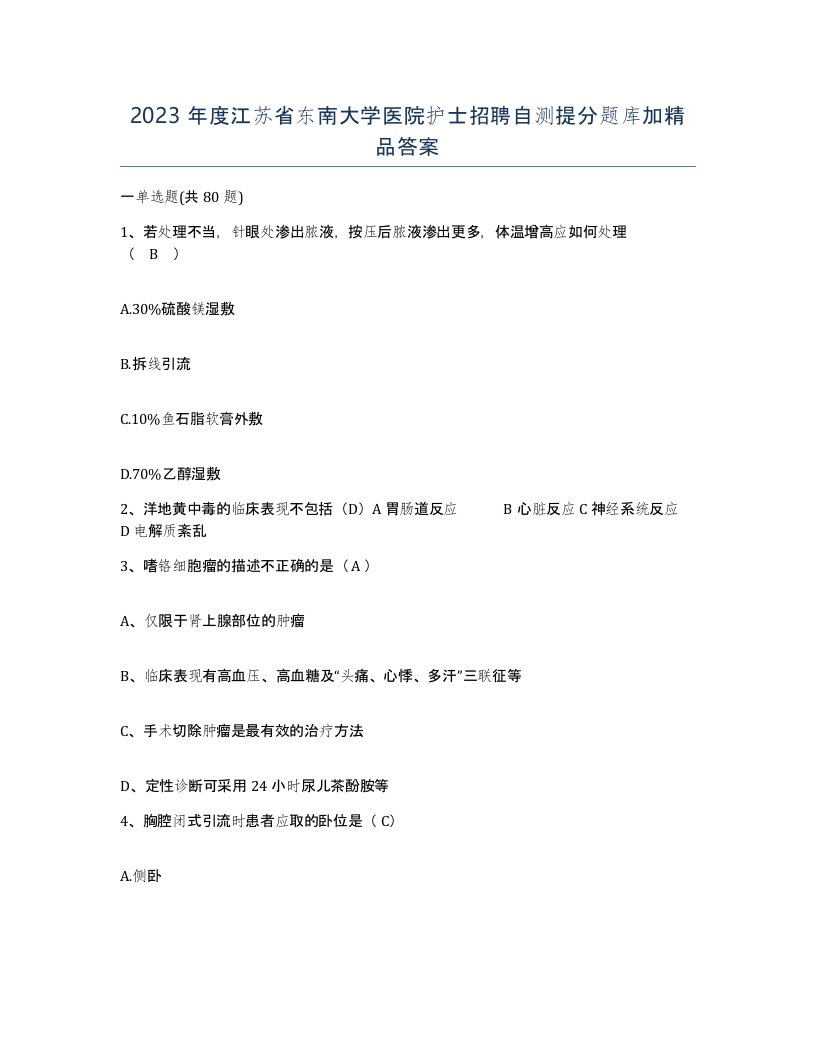 2023年度江苏省东南大学医院护士招聘自测提分题库加答案