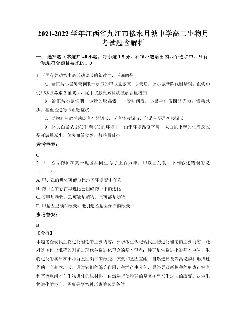 2021-2022学年江西省九江市修水月塘中学高二生物月考试题含解析