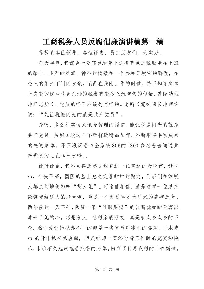 工商税务人员反腐倡廉演讲稿第一稿