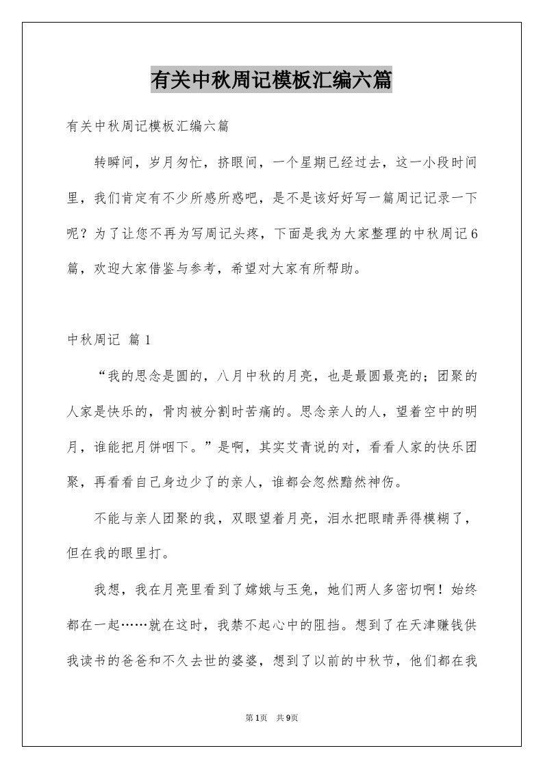 有关中秋周记模板汇编六篇