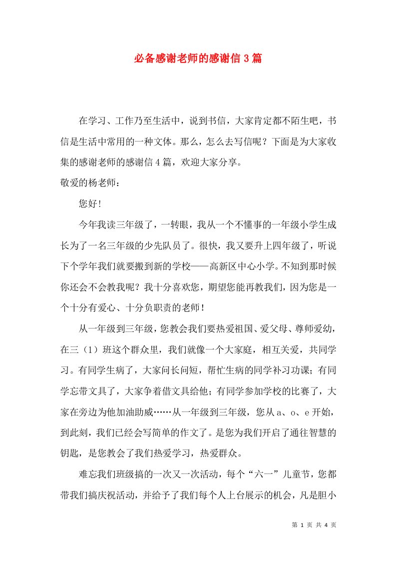 必备感谢老师的感谢信3篇