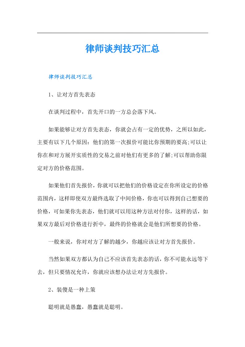 律师谈判技巧汇总