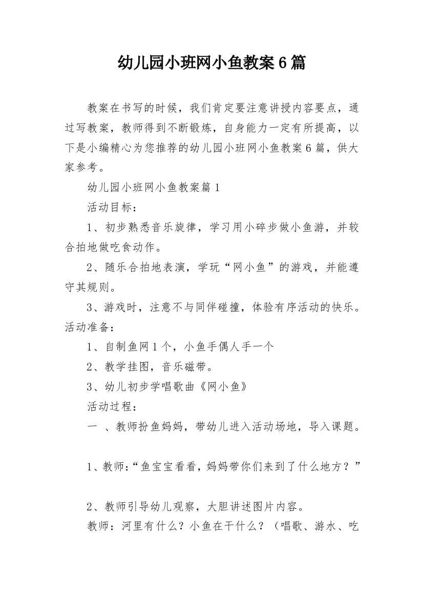 幼儿园小班网小鱼教案6篇