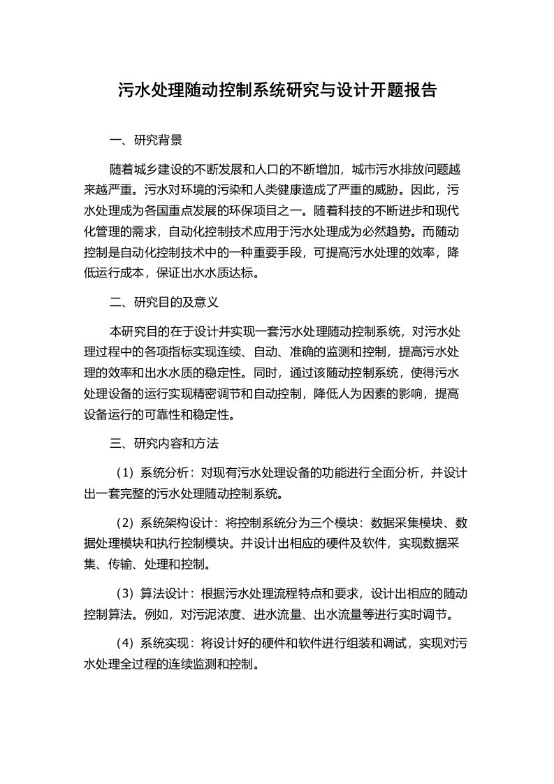 污水处理随动控制系统研究与设计开题报告