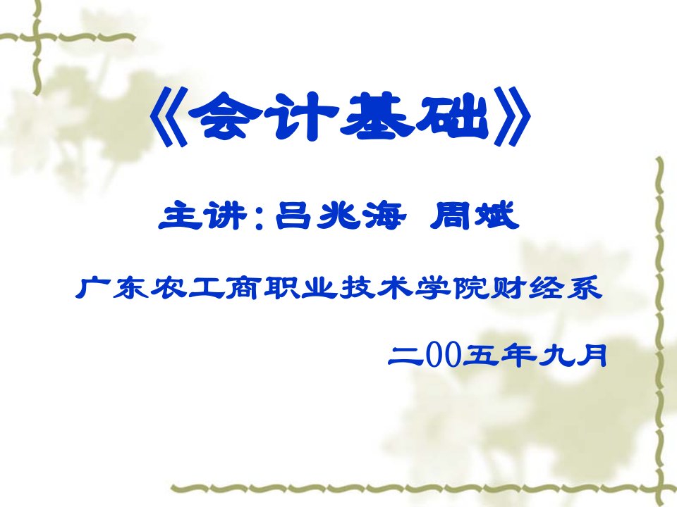 会计课件广东农工商职业技术学院会计基础