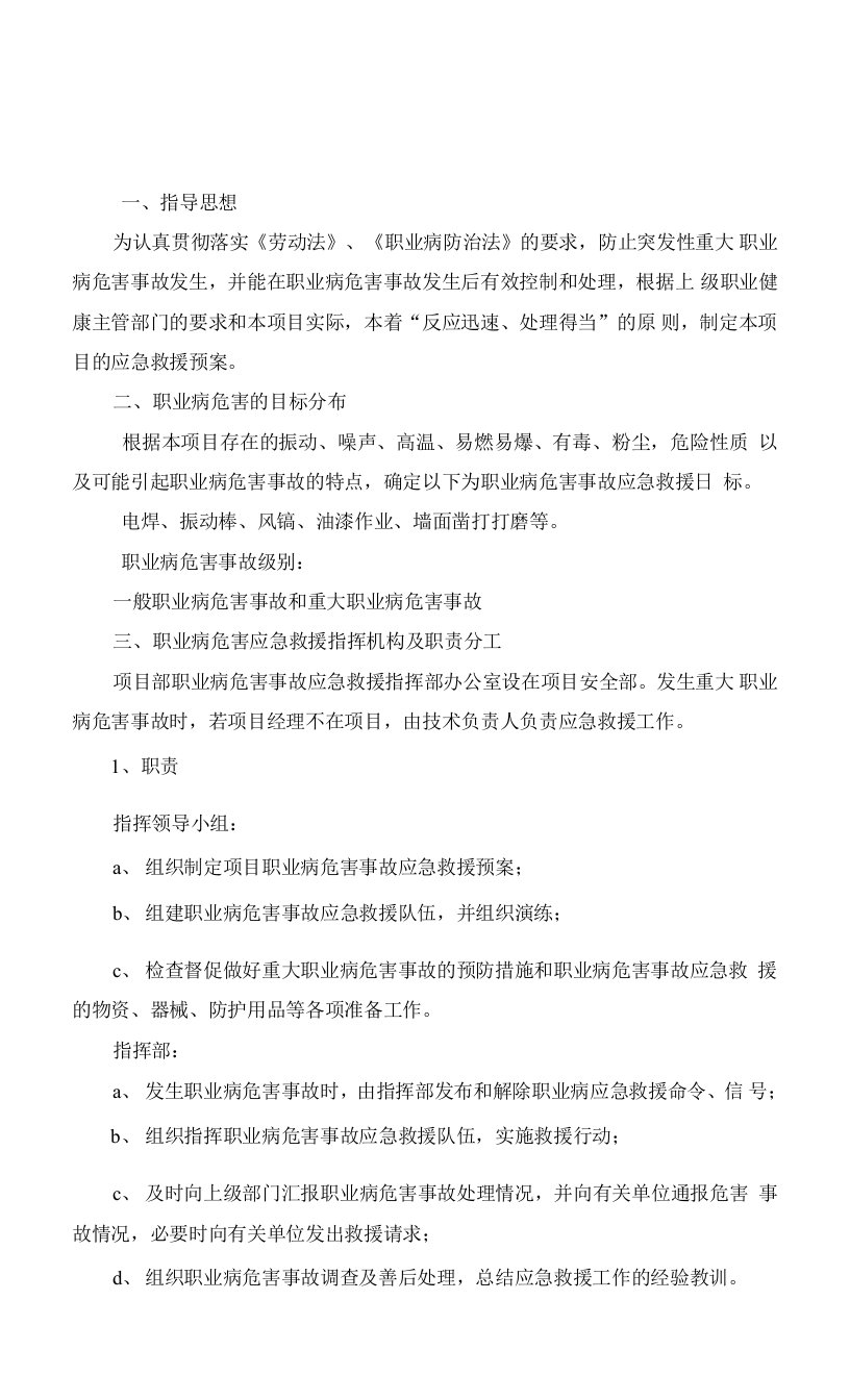 职业病危害事故应急救援预案