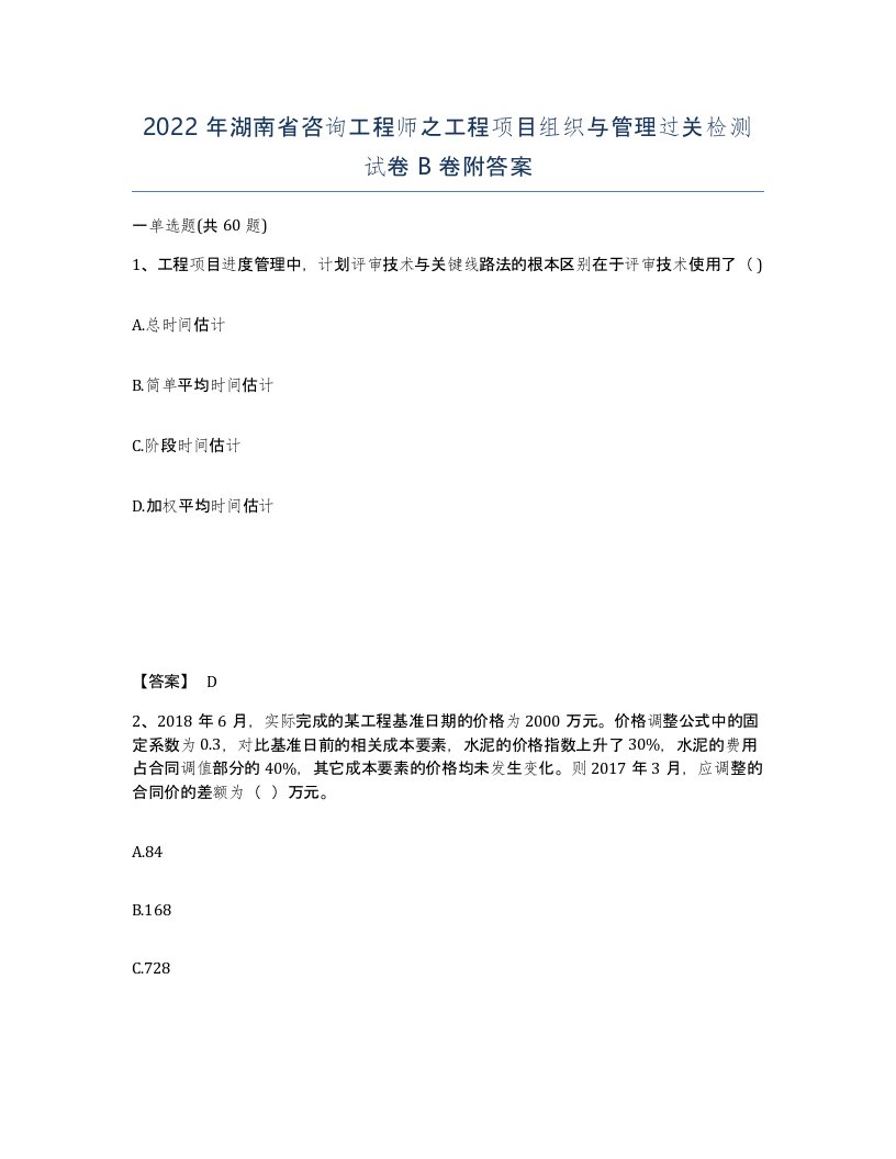 2022年湖南省咨询工程师之工程项目组织与管理过关检测试卷B卷附答案