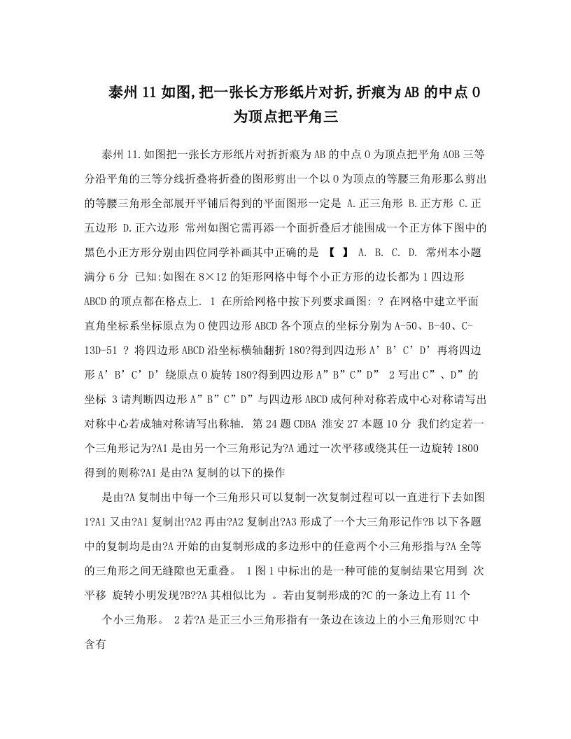 泰州11如图,把一张长方形纸片对折,折痕为AB的中点O为顶点把平角三