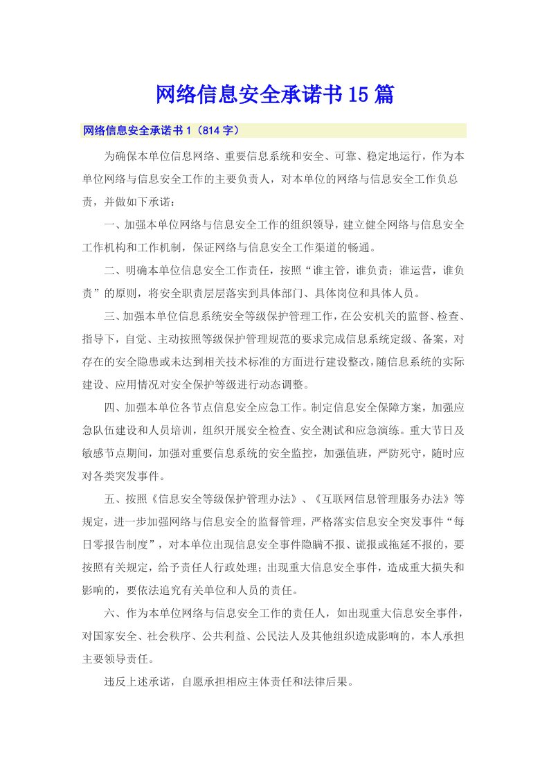 网络信息安全承诺书15篇