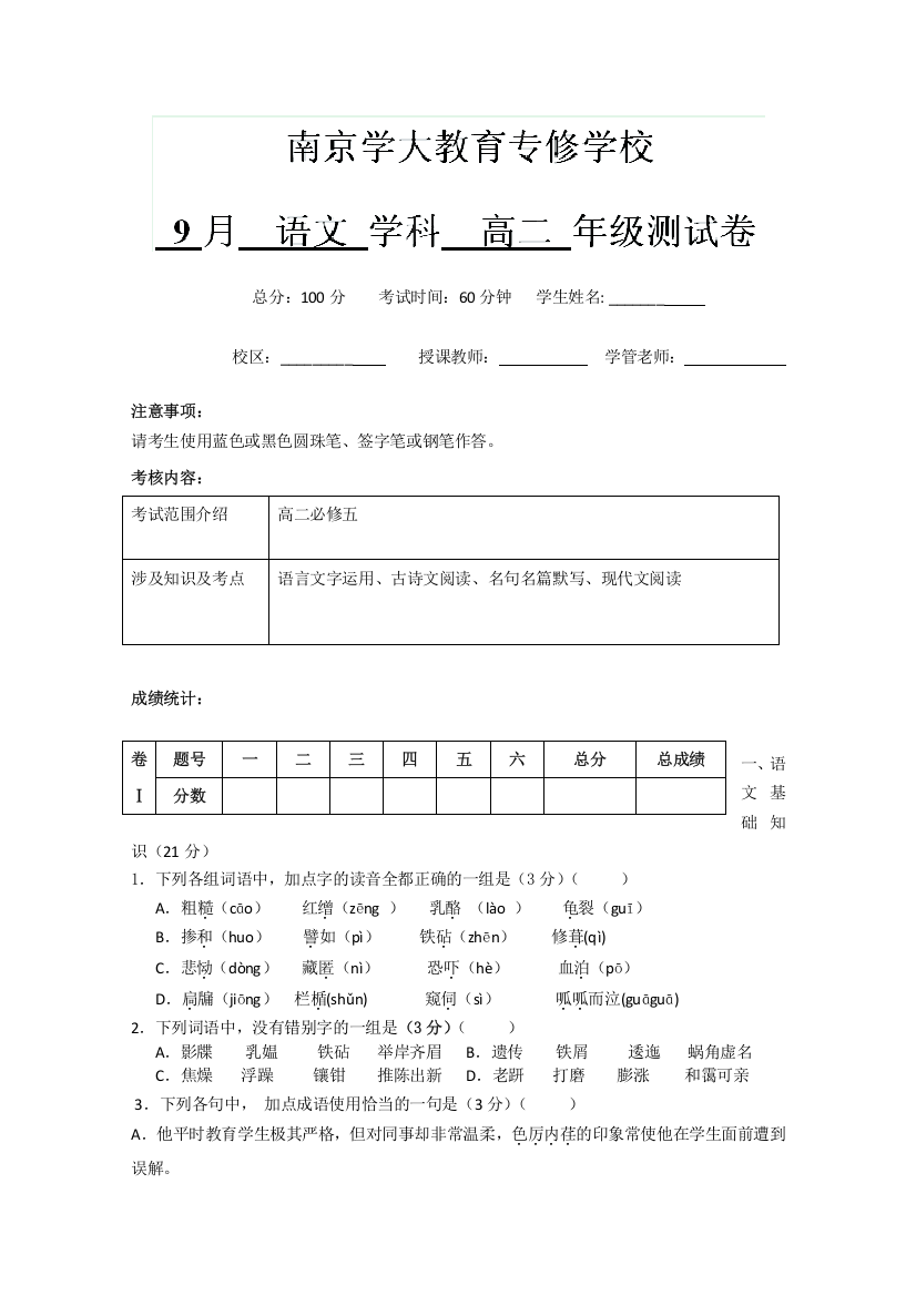 江苏省南京学大教育专修学校2012-2013学年高二9月月测语文试题