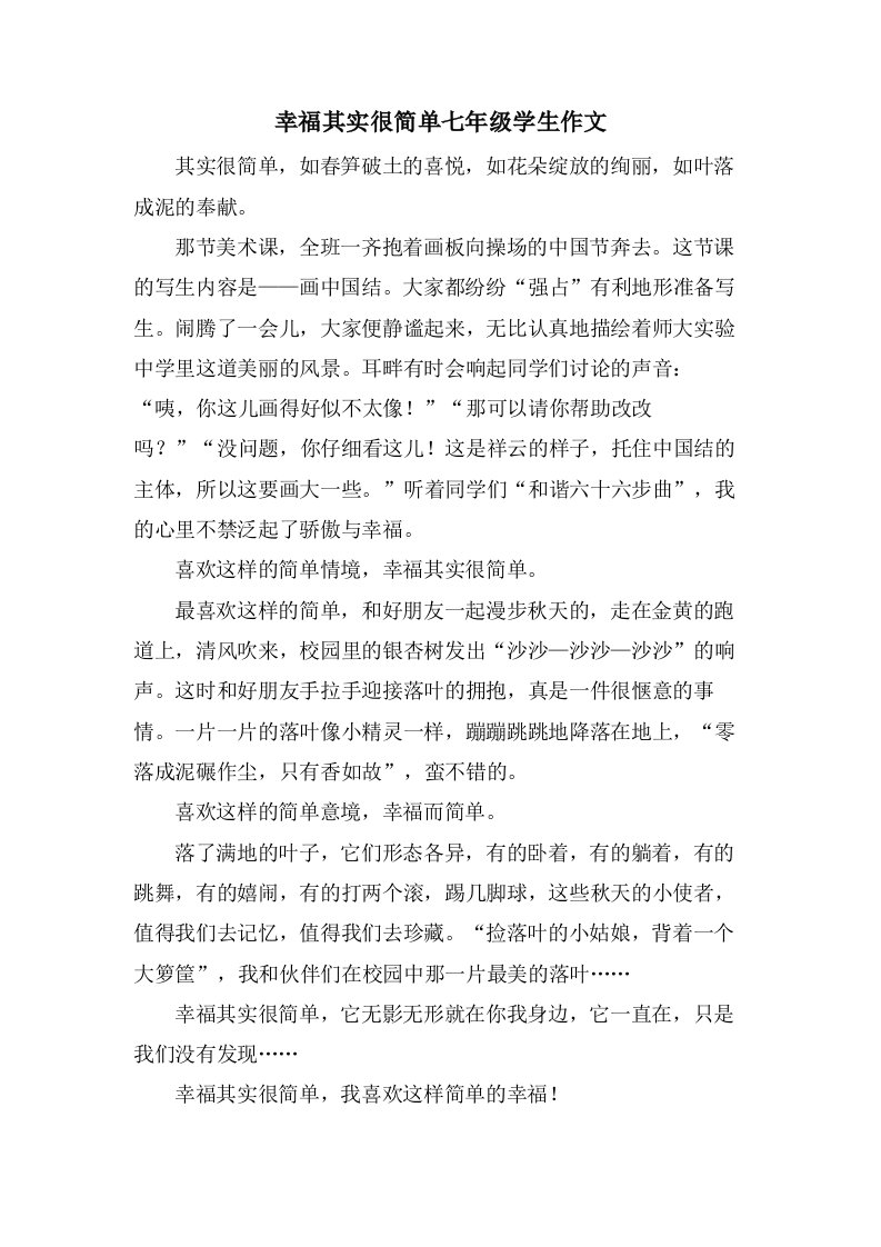 幸福其实很简单七年级学生作文