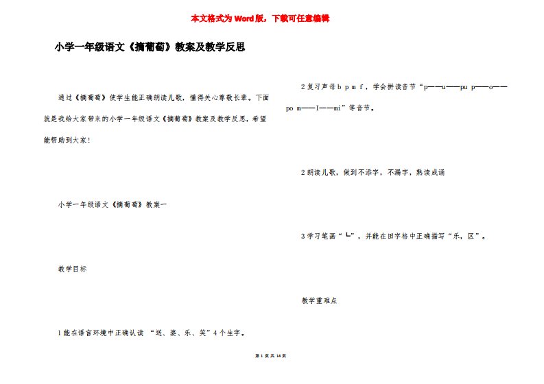 小学一年级语文《摘葡萄》教案及教学反思