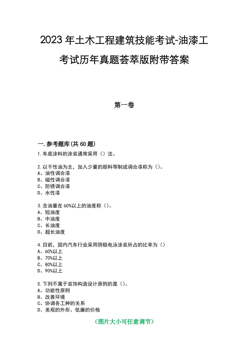 2023年土木工程建筑技能考试-油漆工考试历年真题荟萃版附带答案