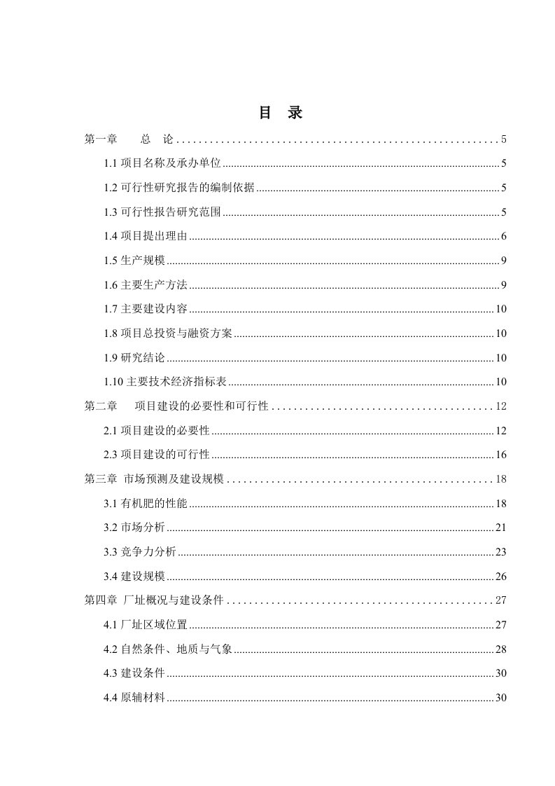 县年产10万吨生物有机肥项目可行性研究报告