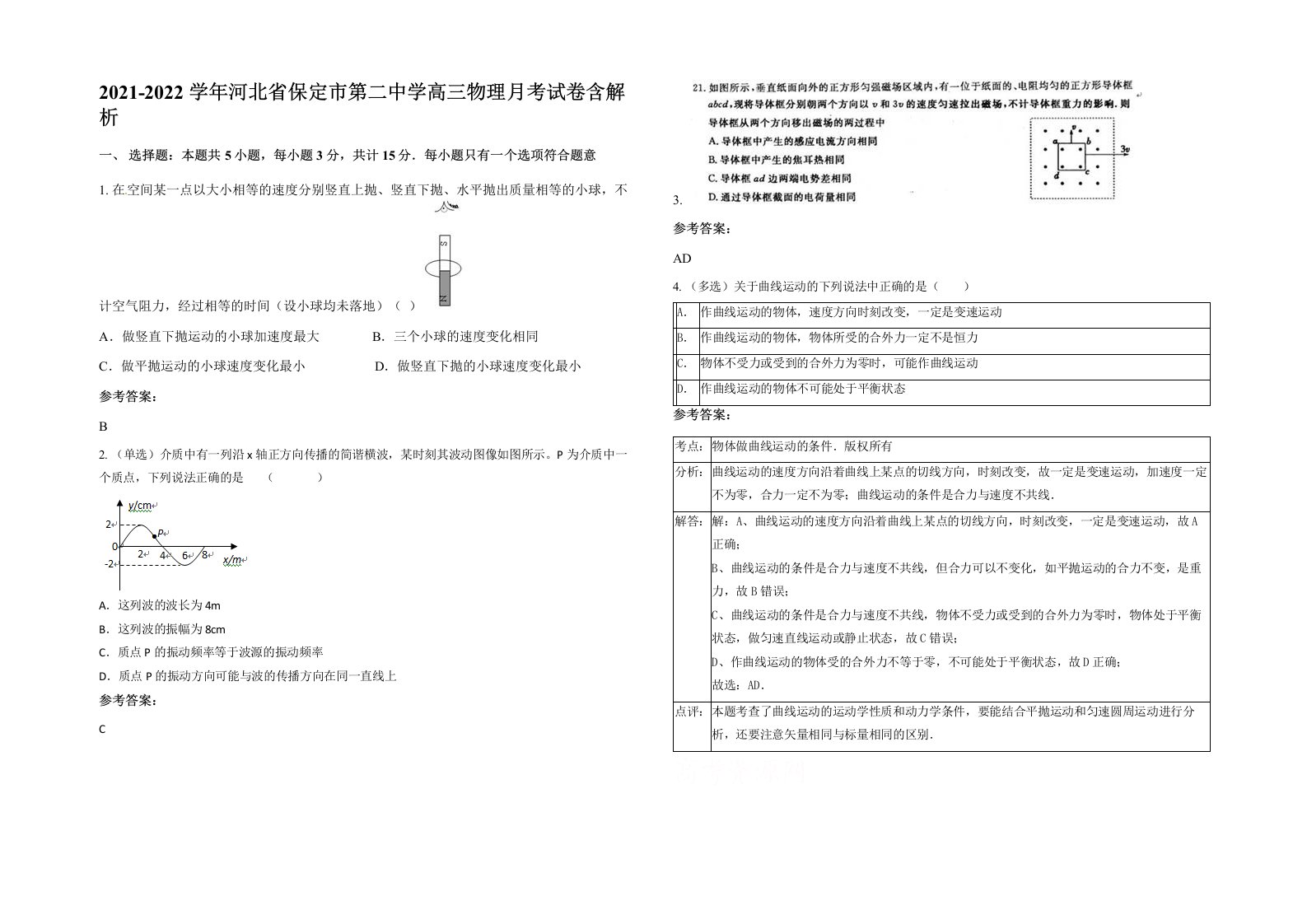 2021-2022学年河北省保定市第二中学高三物理月考试卷含解析