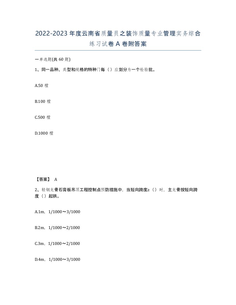 2022-2023年度云南省质量员之装饰质量专业管理实务综合练习试卷A卷附答案