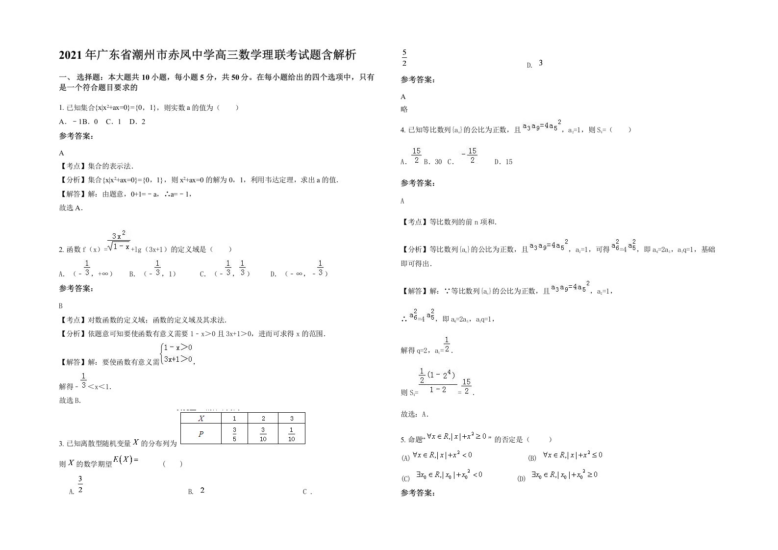 2021年广东省潮州市赤凤中学高三数学理联考试题含解析