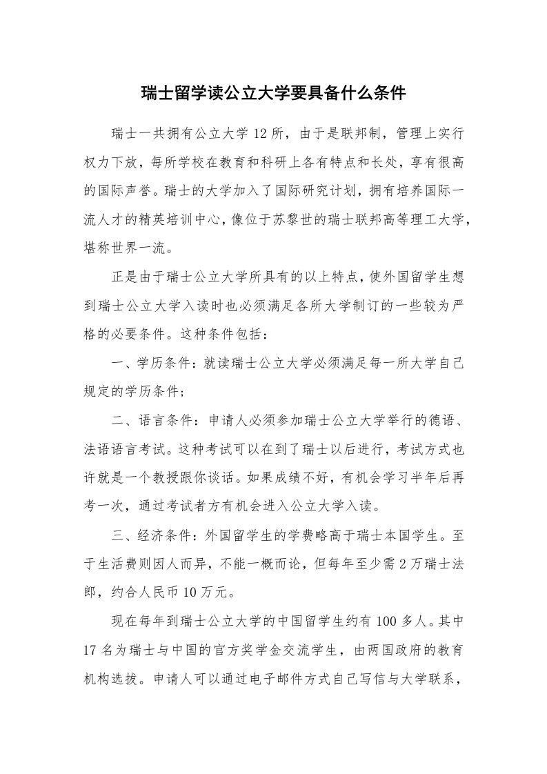 瑞士留学读公立大学要具备什么条件