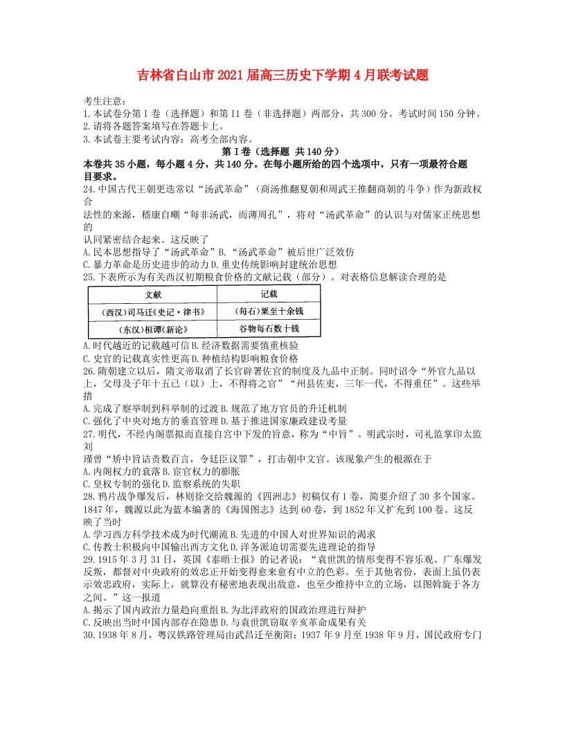 吉林省白山市2021届高三历史下学期4月联考试题202105210163