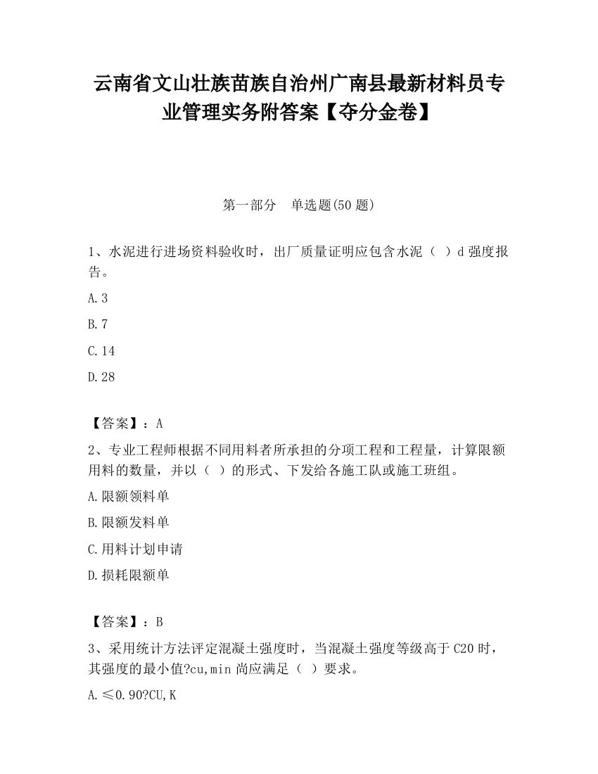 云南省文山壮族苗族自治州广南县最新材料员专业管理实务附答案【夺分金卷】