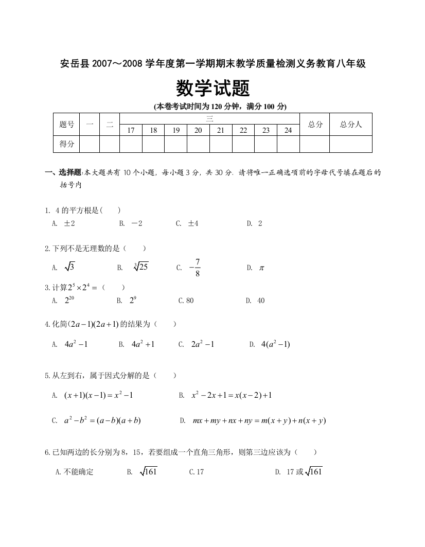 【小学中学教育精选】安岳县2007～2008学年度第一学期期末教学质量检测