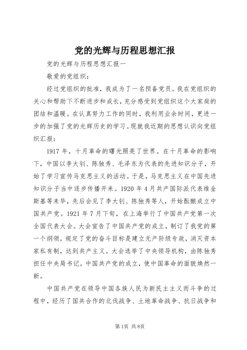 党的光辉与历程思想汇报