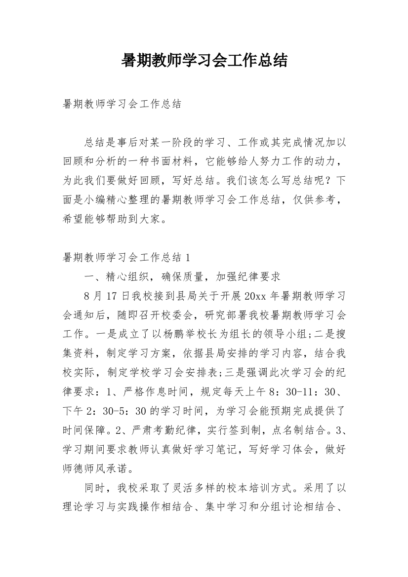 暑期教师学习会工作总结_1