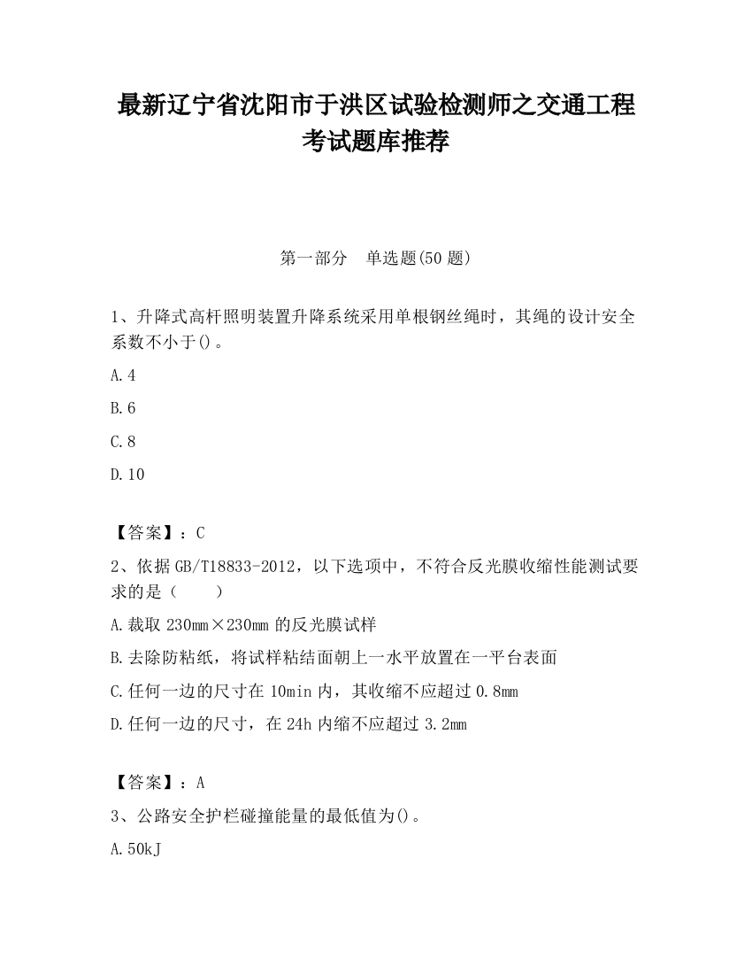 最新辽宁省沈阳市于洪区试验检测师之交通工程考试题库推荐