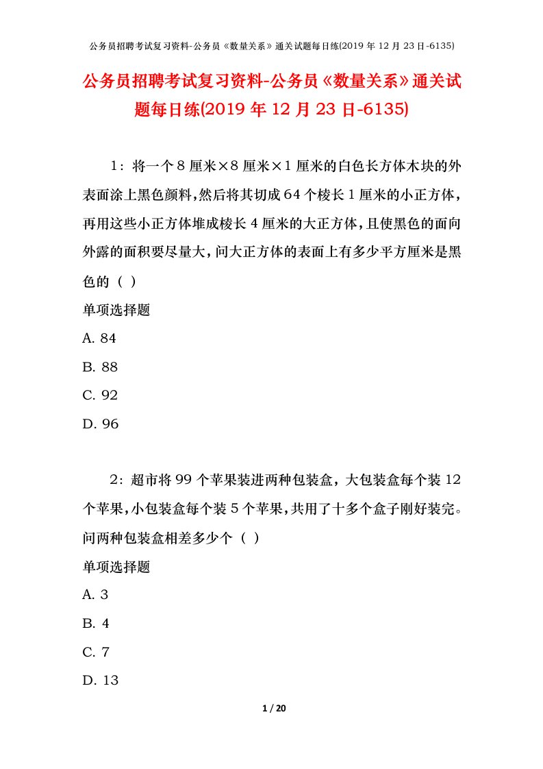 公务员招聘考试复习资料-公务员数量关系通关试题每日练2019年12月23日-6135