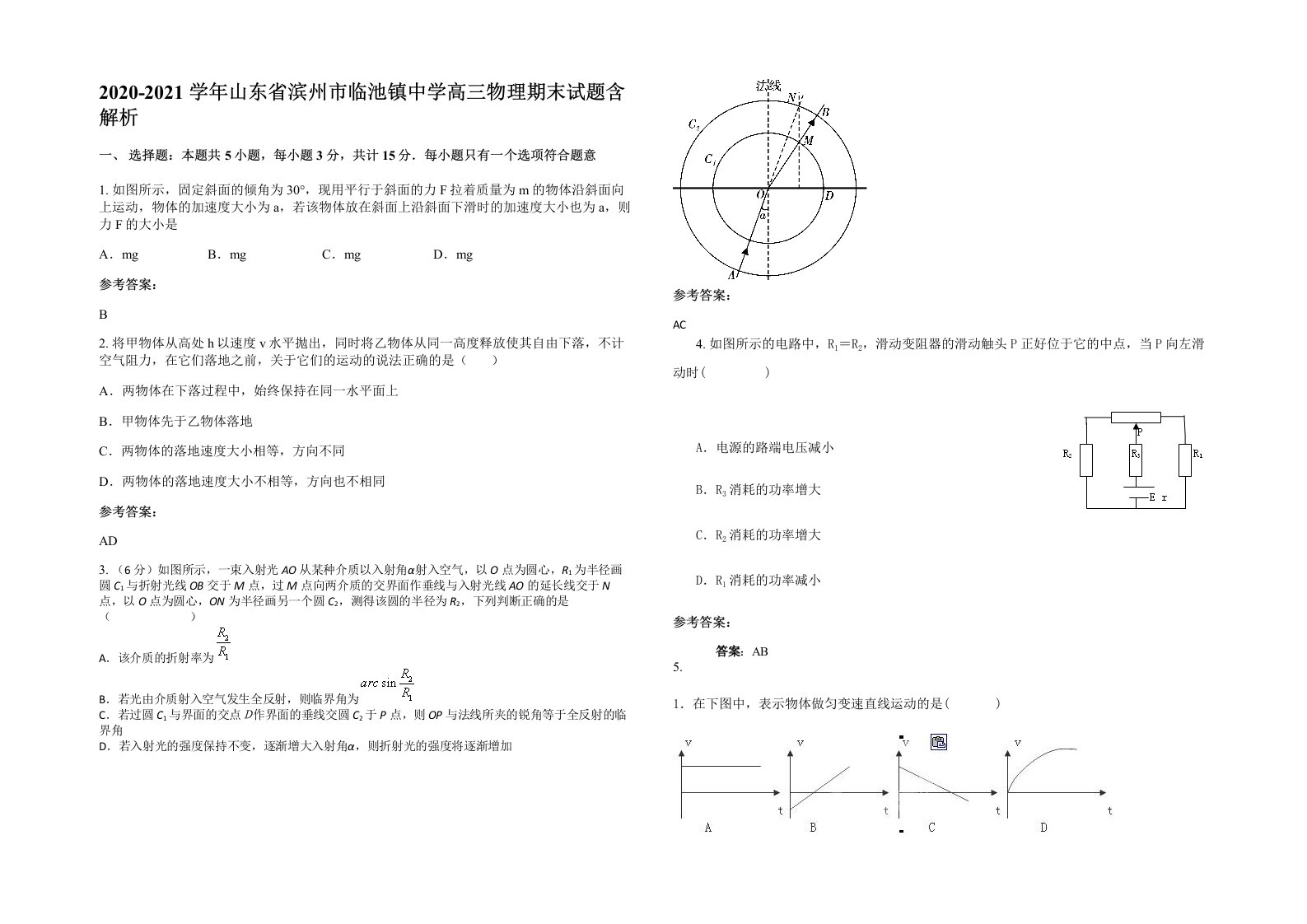 2020-2021学年山东省滨州市临池镇中学高三物理期末试题含解析