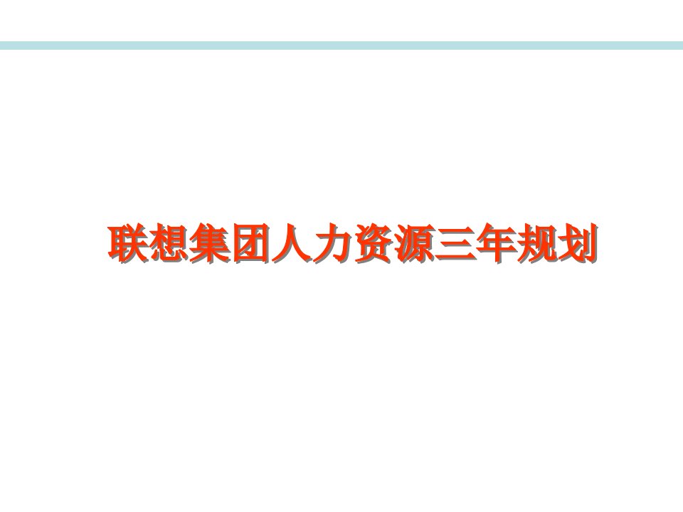 联想集团人力资源3年规划方案