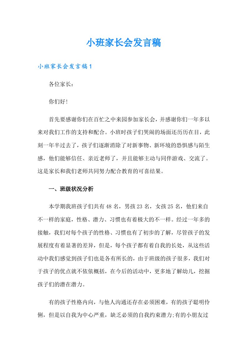 小班家长会发言稿