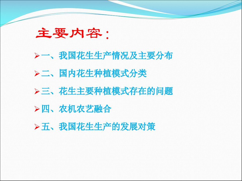 我国花生种植模式及农艺要求课件