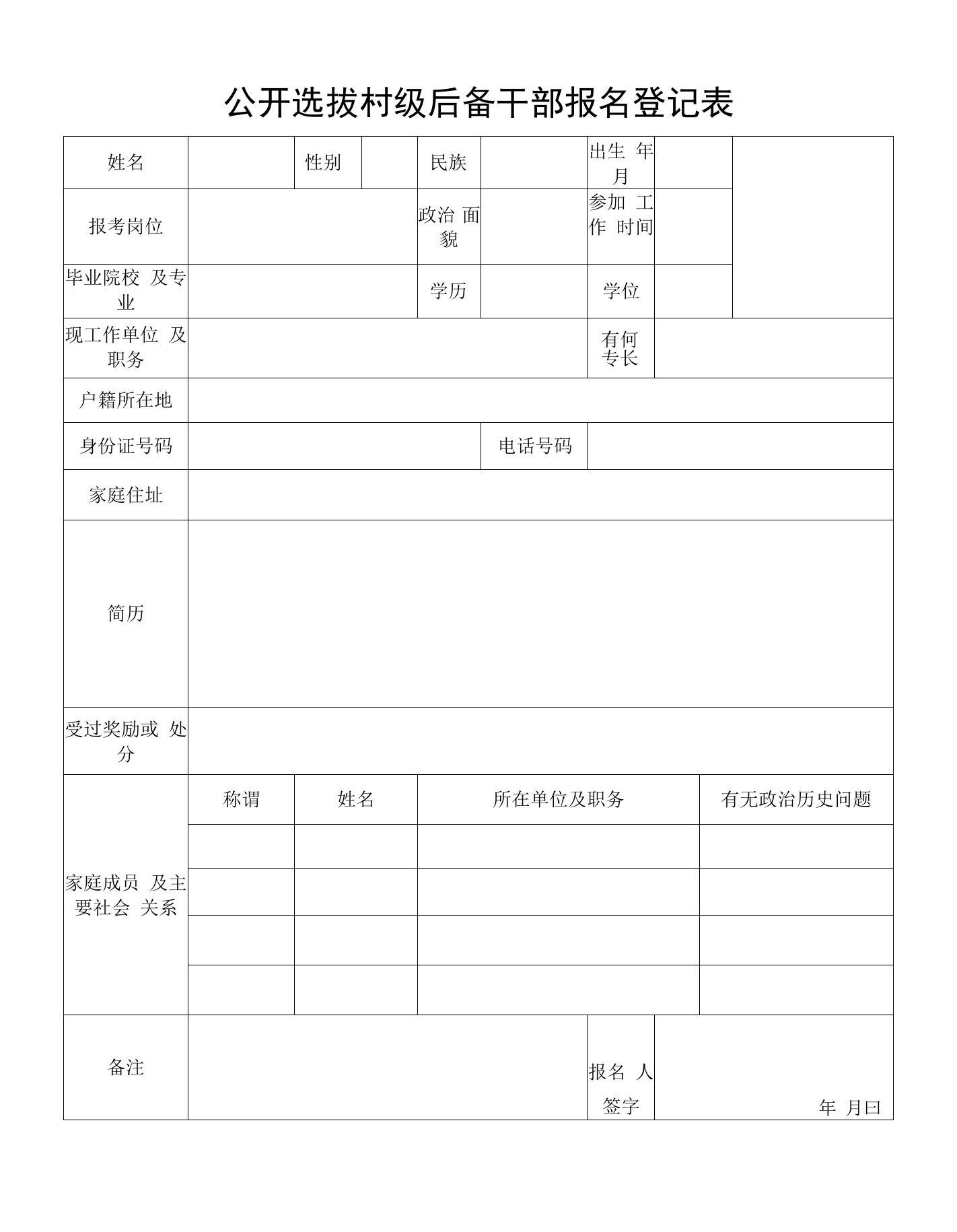 公开选拔村级后备干部报名登记表