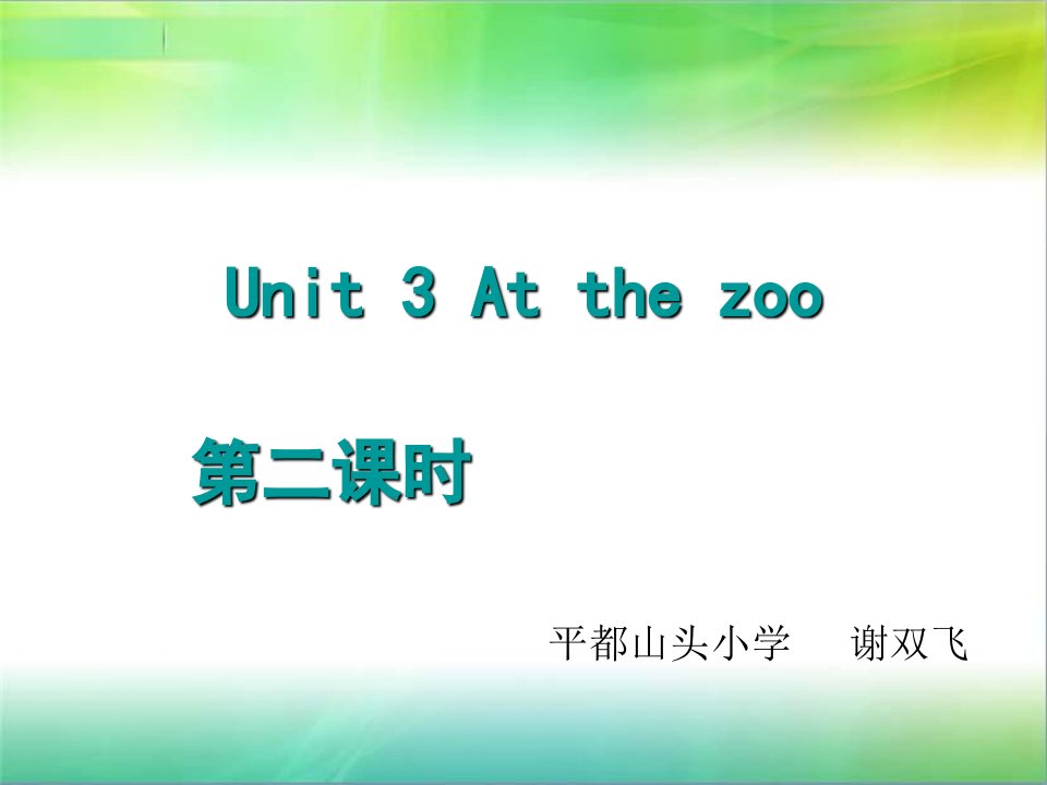 小学三年级下英语第三单元第二课时课件