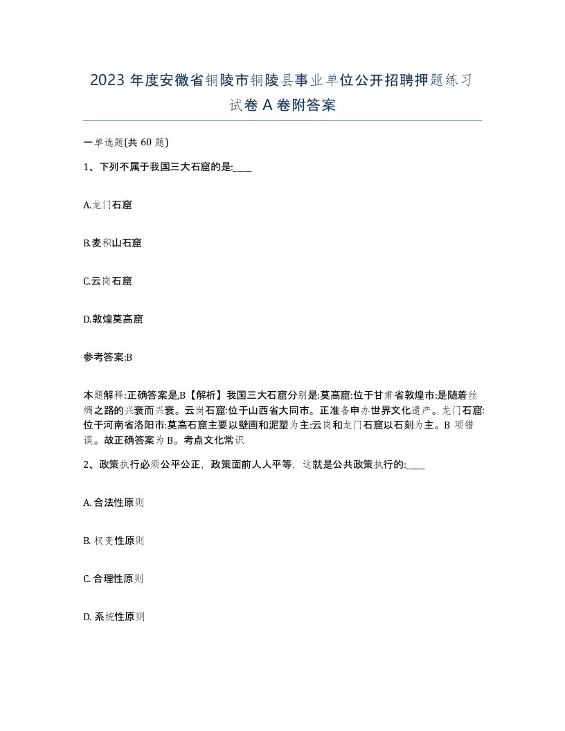 2023年度安徽省铜陵市铜陵县事业单位公开招聘押题练习试卷A卷附答案