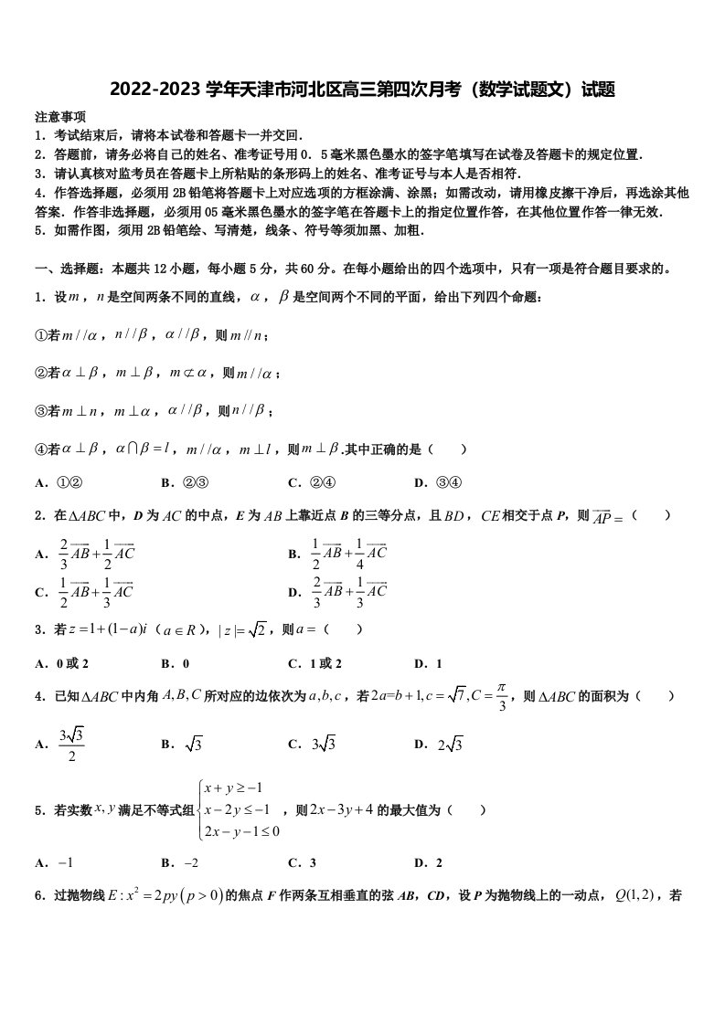 2022-2023学年天津市河北区高三第四次月考（数学试题文）试题含解析