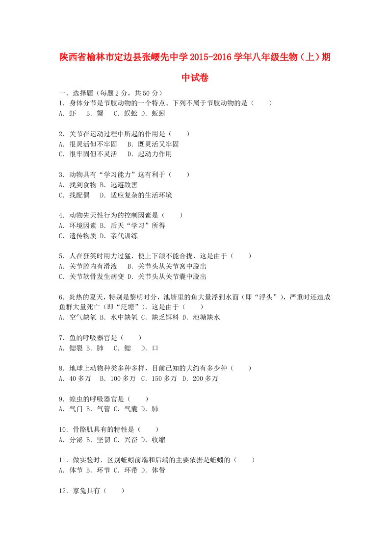 陕西省榆林市定边县张崾先中学2015-2016学年八年级生物上学期期中试卷含解析新人教版