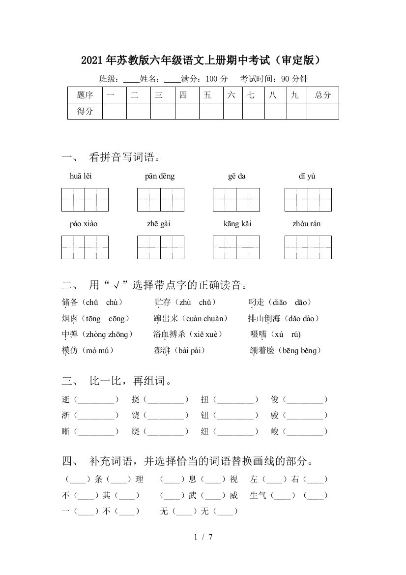 2021年苏教版六年级语文上册期中考试(审定版)