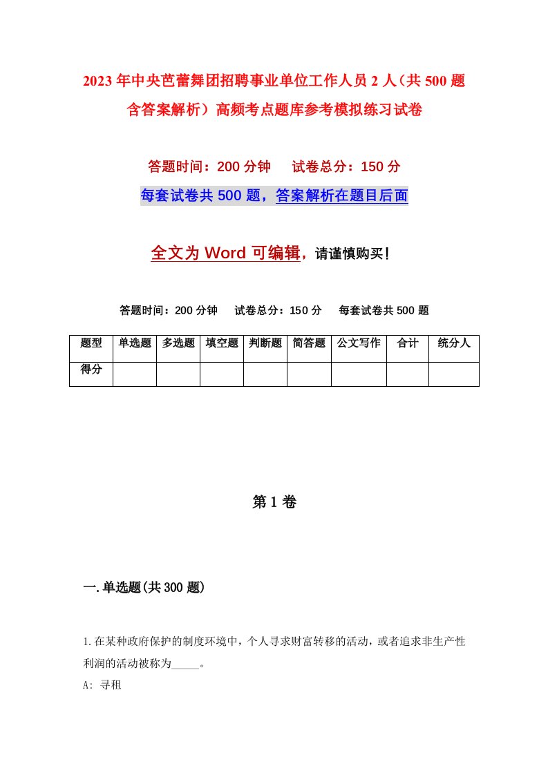 2023年中央芭蕾舞团招聘事业单位工作人员2人共500题含答案解析高频考点题库参考模拟练习试卷