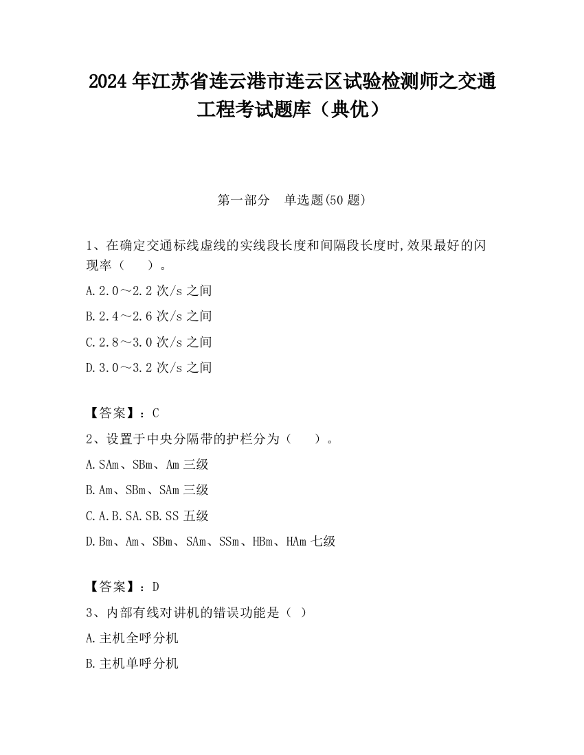 2024年江苏省连云港市连云区试验检测师之交通工程考试题库（典优）