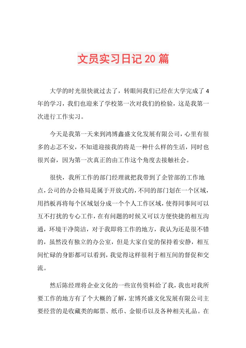 文员实习日记20篇