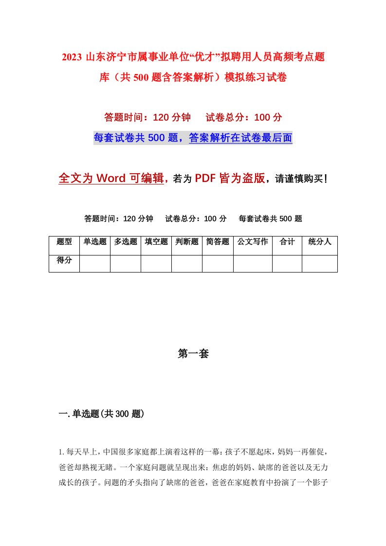 2023山东济宁市属事业单位优才拟聘用人员高频考点题库共500题含答案解析模拟练习试卷