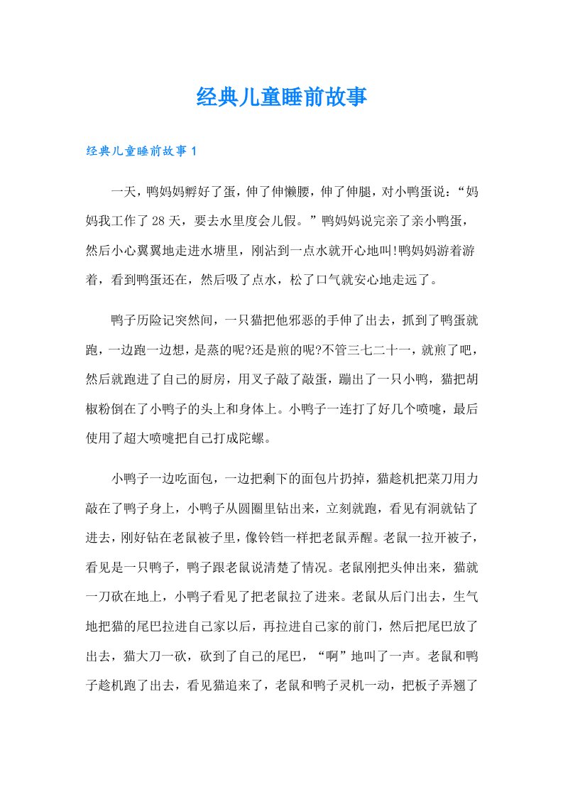 经典儿童睡前故事