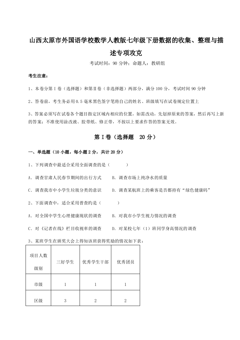 小卷练透山西太原市外国语学校数学人教版七年级下册数据的收集、整理与描述专项攻克试题（解析卷）