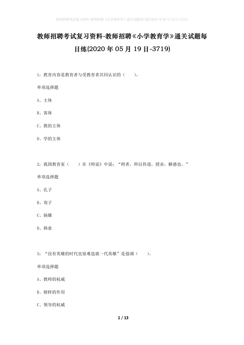 教师招聘考试复习资料-教师招聘小学教育学通关试题每日练2020年05月19日-3719