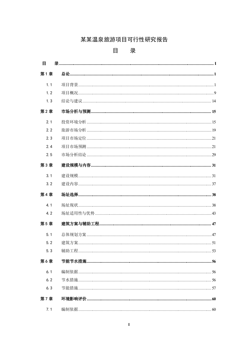 温泉旅游产业中心一期项目建设可行性研究报告