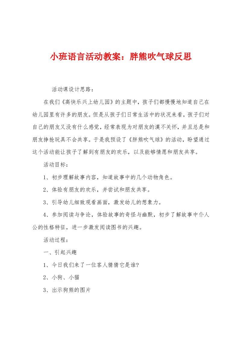 小班语言活动教案：胖熊吹气球反思