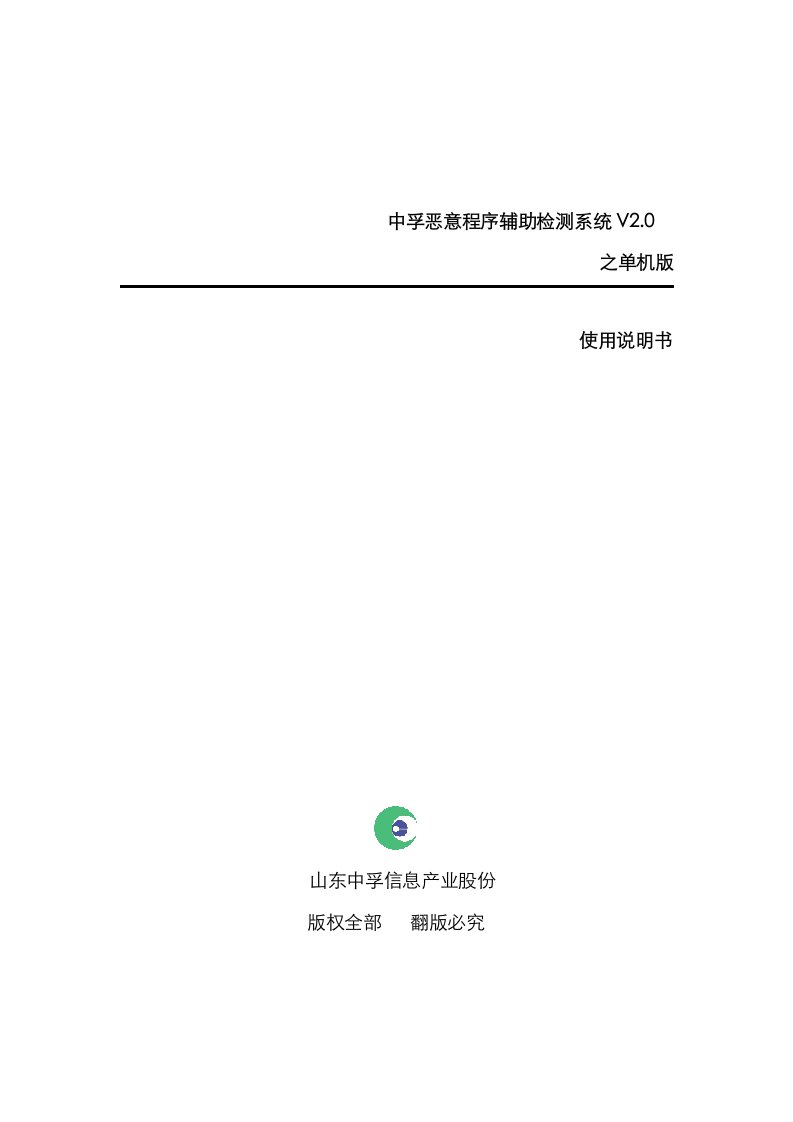 2021年中孚恶意程序辅助检测系统V单机版使用说明书